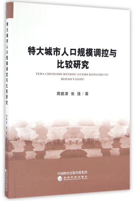 

特大城市人口规模调控与比较研究