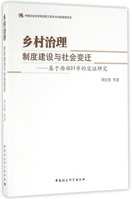 

乡村治理：制度建设与社会变迁——基于西部H市的实证研究