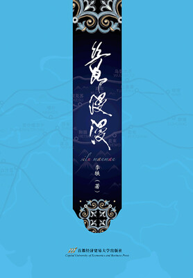 

丝路漫漫