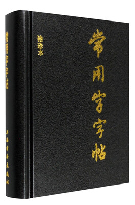 

常用字字帖（袖珍本）