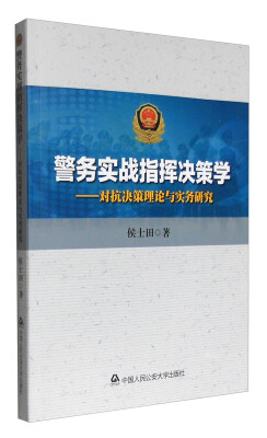 

警务实战指挥决策学：对抗决策理论与实务研究