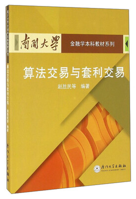 

南开大学金融学本科教材系列算法交易与套利交易