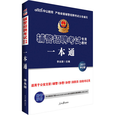 

中公版·2017辅警招聘考试专用教材：一本通