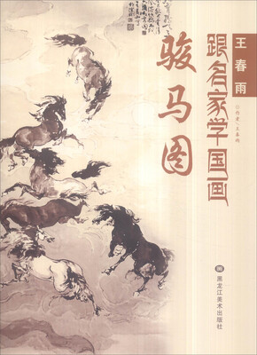 

跟名家学国画：王春雨 骏马图