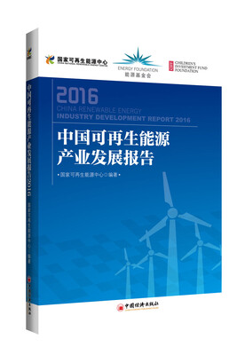 

中国可再生能源产业发展报告.2016