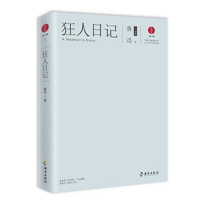 

狂人日记：鲁迅小说集