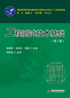 

工程测试技术基础（第二版）