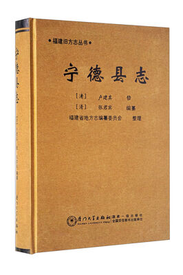 

福建旧方志丛书：宁德县志