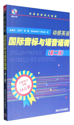 

动感英语现代教程动感英语国际音标与语音语调第二版 附光盘