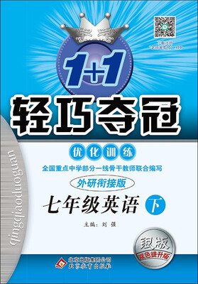 

2017春)1+1轻巧夺冠·优化训练：七年级英语（下）·外研衔接