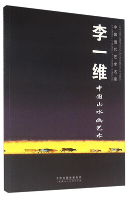 

李一维中国山水画艺术/中国当代艺术名家