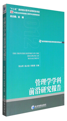 

经济管理学科前沿研究报告系列丛书：管理学学科前沿研究报告（2012）