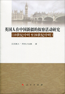 

英国人在中国新疆的探察活动研究(19世纪中叶至20世纪中叶)