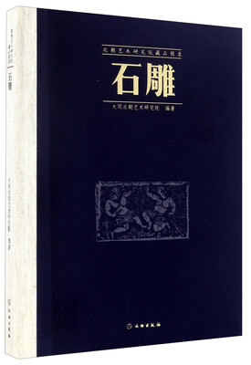 

石雕/北朝艺术研究院藏品图录
