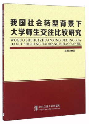 

我国社会转型背景下大学师生交往比较研究