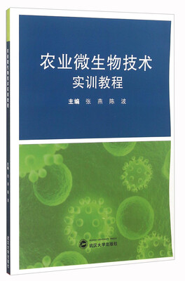 

农业微生物技术实训教程