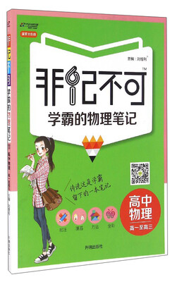 

非记不可学霸的物理笔记：高中物理（高一至高三 漫画全彩版）