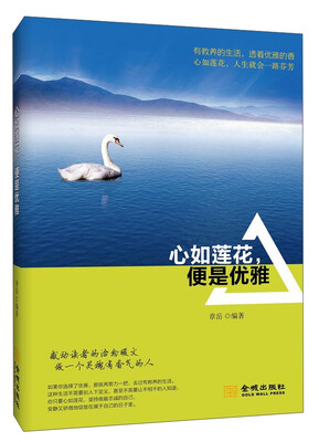 

心如莲花，便是优雅