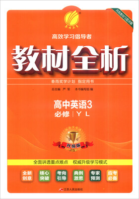 

春雨 2016年教材全析高中英语3YL 必修 升级版