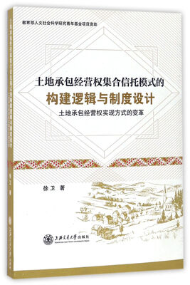 

土地承包经营权集合信托模式的构建逻辑与制度设计