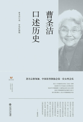 

曹圣洁口述历史