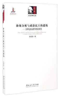 

阶级分析与政治民主的建构：瓦伊达政治哲学理论研究/东欧新马克思主义理论研究