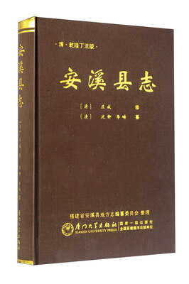 

安溪县志（清·乾隆丁丑版）