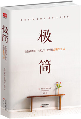 

极简在你拥有的一切之下发现你想要的生活