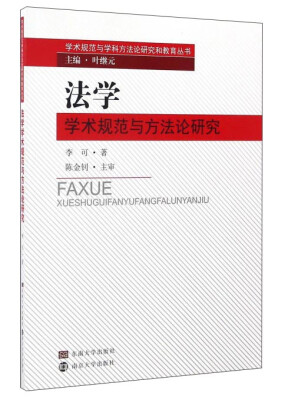 

法学学术规范与方法论研究/学术规范与学科方法论研究和教育丛书