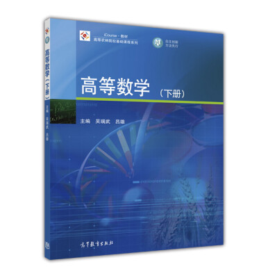 

iCourse教材·高等农林院校基础课程系列：高等数学（下册）