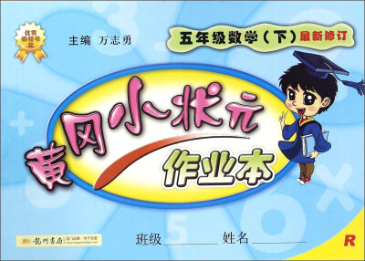 

黄冈小状元作业本：数学（五年级下 R 最新修订）