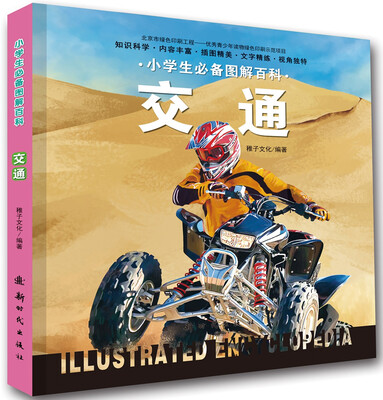 

小学生必备图解百科-交通