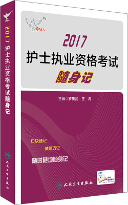 

人卫版考试达人：2017护士执业资格考试随身记