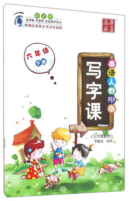 

华夏万卷 写字课：六年级下册（三年级起点 英语人教PEP版）
