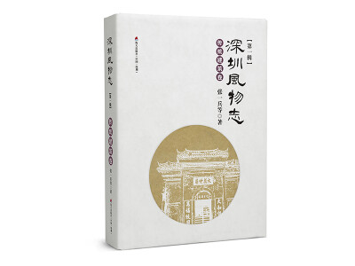 

深圳风物志 传统建筑卷