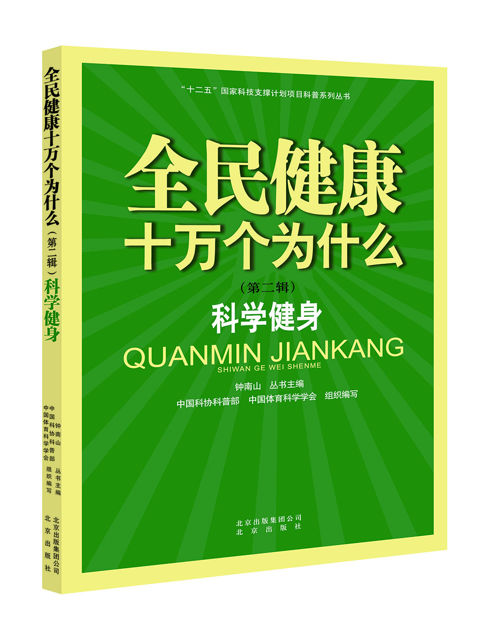 

全民健康十万个为什么·第二辑：科学健身