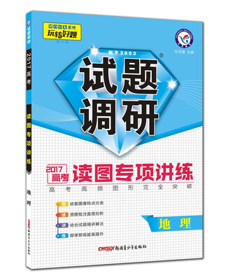 

2017试题调研 地理 读图专项讲练