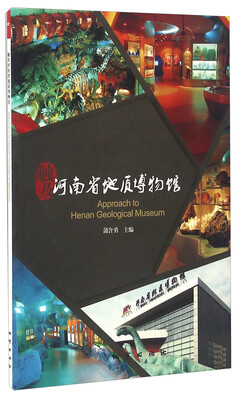 

触及河南省地质博物馆