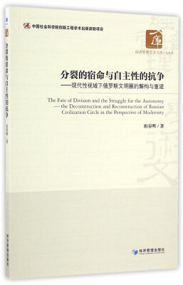 

分裂的宿命与自主性的抗争现代性视域下俄罗斯文明圈的解构与重建