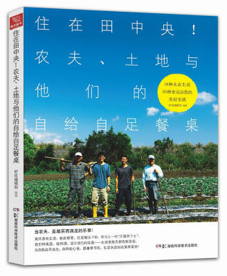 

住在田中央!农夫、土地与他们的自给自足餐桌