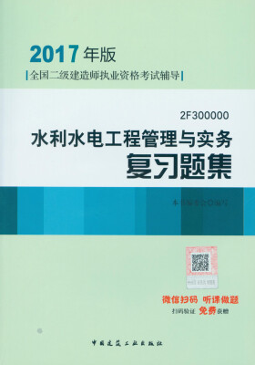 

二级建造师2017教材　二建教材2017 水利水电工程管理与实务复习题集