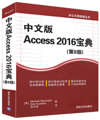 

中文版Access 2016宝典第8版