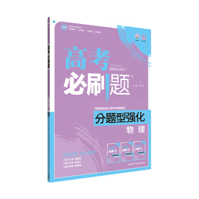 

理想树 2017新版 高考必刷题分题型强化 物理新高考大纲编写