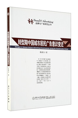 

转型期中国城市居民广告意识变迁