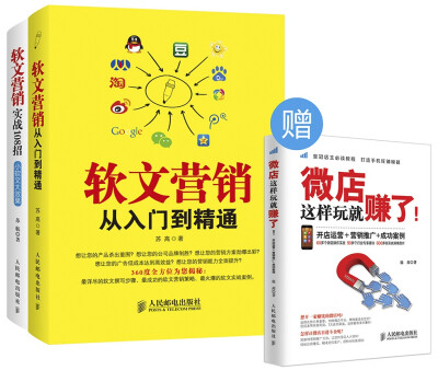 

软文营销从入门到精通+软文营销实战108招 赠《微店这样玩就赚了！开店运营＋营销推广+成功案例》