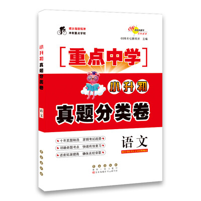 

68所名校图书 重点中学小升初真题分类卷：语文（重点学校招生分班试题精选）