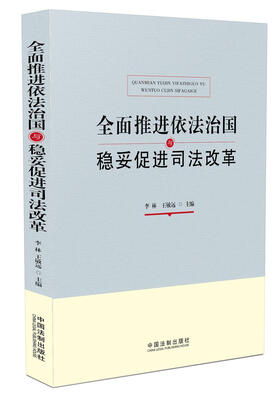 

全面推进依法治国与稳妥促进司法改革