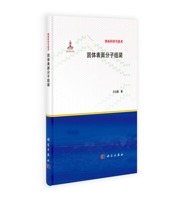 

固体表面分子组装