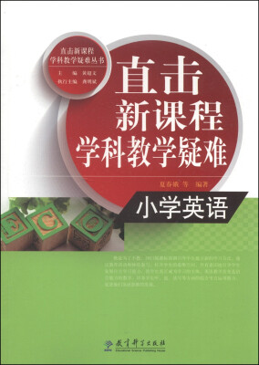 

直击新课程学科教学疑难丛书·直击新课程学科教学疑难：小学英语