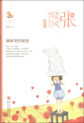

张晓风美文系列·童真卷抽屉里的秘密